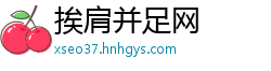 挨肩并足网